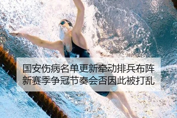 国安伤病名单更新牵动排兵布阵 新赛季争冠节奏会否因此被打乱